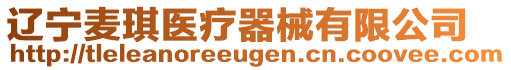 遼寧麥琪醫(yī)療器械有限公司