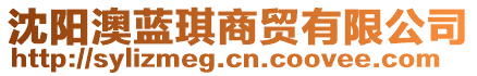 沈陽澳藍(lán)琪商貿(mào)有限公司