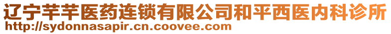 遼寧芊芊醫(yī)藥連鎖有限公司和平西醫(yī)內(nèi)科診所