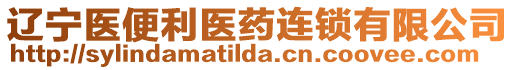 遼寧醫(yī)便利醫(yī)藥連鎖有限公司