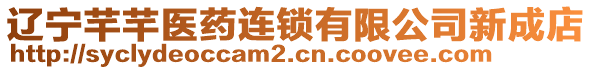 遼寧芊芊醫(yī)藥連鎖有限公司新成店