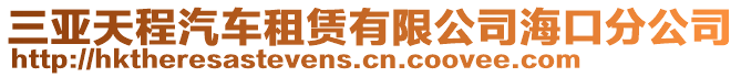 三亞天程汽車租賃有限公司海口分公司