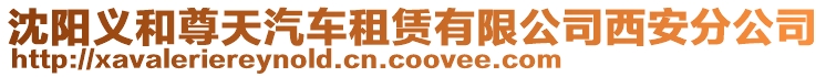 沈陽義和尊天汽車租賃有限公司西安分公司