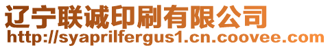 遼寧聯(lián)誠印刷有限公司