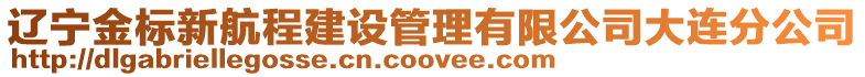 遼寧金標新航程建設管理有限公司大連分公司