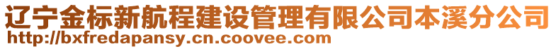 遼寧金標新航程建設管理有限公司本溪分公司