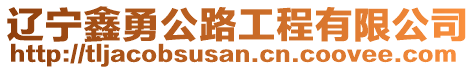 遼寧鑫勇公路工程有限公司