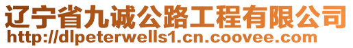 遼寧省九誠公路工程有限公司