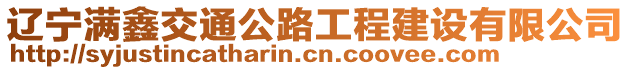 遼寧滿鑫交通公路工程建設(shè)有限公司