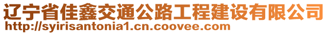 遼寧省佳鑫交通公路工程建設(shè)有限公司