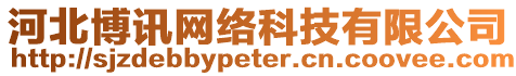 河北博訊網(wǎng)絡(luò)科技有限公司