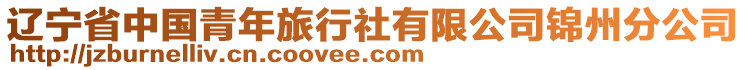 遼寧省中國青年旅行社有限公司錦州分公司