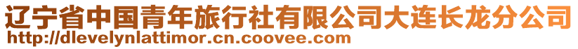 遼寧省中國青年旅行社有限公司大連長龍分公司