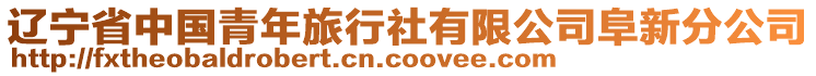 遼寧省中國青年旅行社有限公司阜新分公司