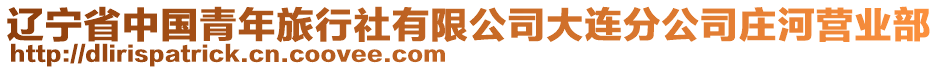 遼寧省中國(guó)青年旅行社有限公司大連分公司莊河營(yíng)業(yè)部