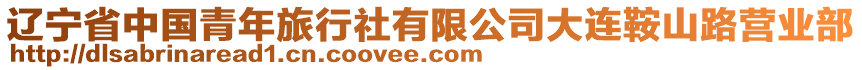 遼寧省中國青年旅行社有限公司大連鞍山路營業(yè)部