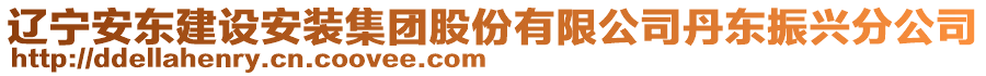 遼寧安東建設(shè)安裝集團(tuán)股份有限公司丹東振興分公司