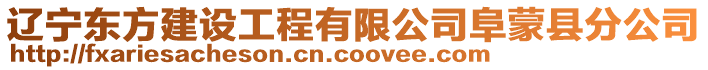 遼寧東方建設工程有限公司阜蒙縣分公司
