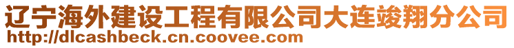 遼寧海外建設(shè)工程有限公司大連竣翔分公司