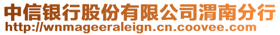 中信銀行股份有限公司渭南分行