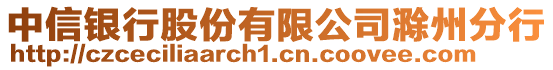 中信銀行股份有限公司滁州分行