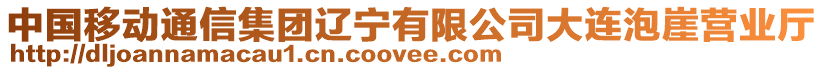 中國(guó)移動(dòng)通信集團(tuán)遼寧有限公司大連泡崖?tīng)I(yíng)業(yè)廳