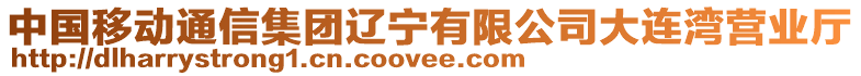 中國移動通信集團遼寧有限公司大連灣營業(yè)廳