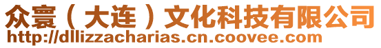 眾寰(大連)文化科技有限公司