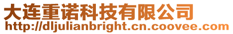大連重諾科技有限公司