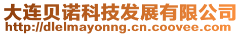大連貝諾科技發(fā)展有限公司