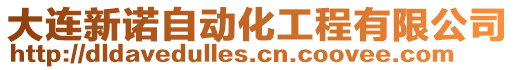 大連新諾自動(dòng)化工程有限公司