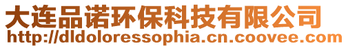 大連品諾環(huán)保科技有限公司