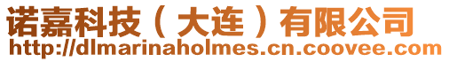 諾嘉科技(大連)有限公司