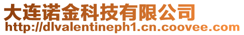 大連諾金科技有限公司