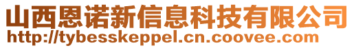 山西恩諾新信息科技有限公司