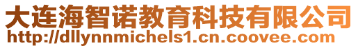 大連海智諾教育科技有限公司
