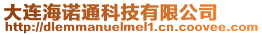 大連海諾通科技有限公司