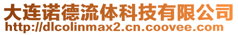 大連諾德流體科技有限公司