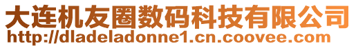 大連機友圈數碼科技有限公司
