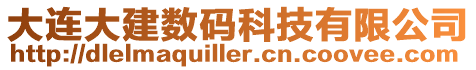 大連大建數(shù)碼科技有限公司
