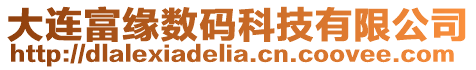 大連富緣數碼科技有限公司