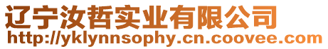 遼寧汝哲實(shí)業(yè)有限公司