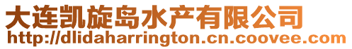 大連凱旋島水產(chǎn)有限公司