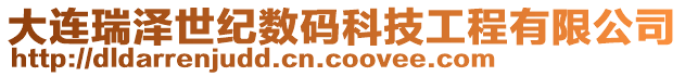 大連瑞澤世紀數碼科技工程有限公司