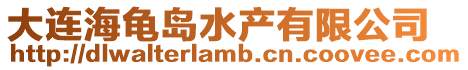 大連海龜島水產有限公司