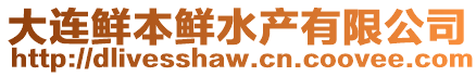 大連鮮本鮮水產有限公司