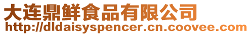 大連鼎鮮食品有限公司