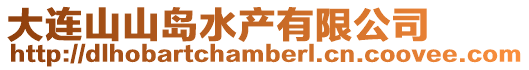 大連山山島水產(chǎn)有限公司