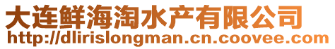 大連鮮海淘水產有限公司