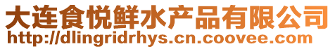 大連食悅鮮水產(chǎn)品有限公司
